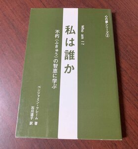 私は誰か　不朽の智恵に学ぶ　ベンジャミン クレーム (著)　2000年　T28-12