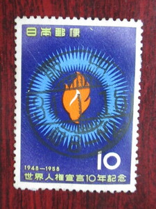 □S33　世界人権宣言　　飯田34.1.16　　　　使用済み切手満月印　　　　　　　　　　　　　　 　　　　　　　　　　　　　　　　　　　