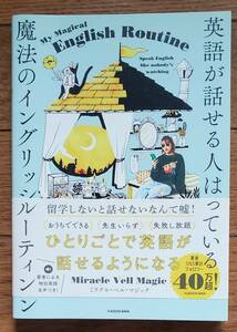 「英語が話せる人はやっている　魔法のイングリッシュルーティン」ミラクル・ベル・マジック