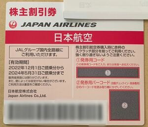 番号通知 JAL 日本航空 株主優待 株主割引券 国内 50％引 送付なし【期限2024年5月31日】