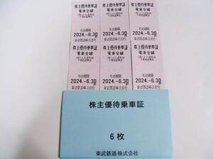 東武鉄道株主優待乗車証 6枚 有効期限2024.6.30