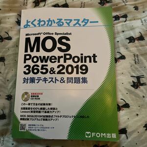 MOS PowerPoint 365&2019 対策テキスト&問題集 (よくわかるマスター)