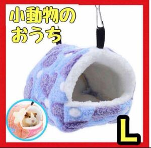 【パープル・Lサイズ】小動物ハウス もこもこ ハムスター デグー チンチラ 新品