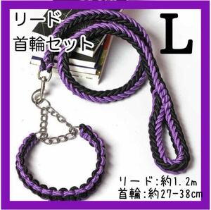 【紫・Lサイズ】犬 リード 首輪 セット 新品 ハーフチョーク首輪