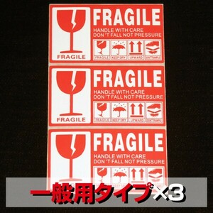 FS02SS送料60円■コワレモノ取扱注意シール3枚■FRAGILE/壊れ物ステッカー/割れ物/飛行機/輸送/空輸/スーツケースや機材等ワレモノ梱包に