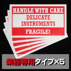 FS01CH■楽器・機材専用 取扱注意シール 5枚■FRAGILE壊れ物ステッカー/ギター/ベース/スネア/ギグバッグ/ハードケース/エフェクトボード等