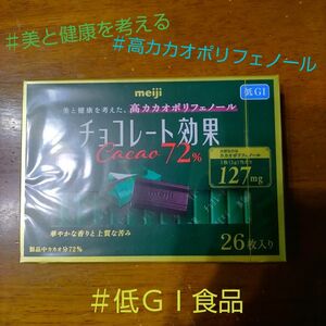 【箱入りタイプで高カカオ】明治 チョコレート効果カカオ７２％１３０g入１個