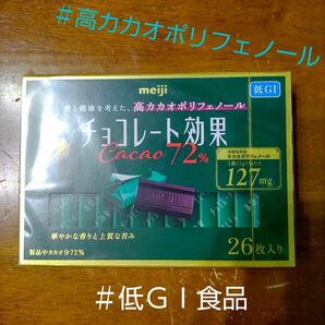 【箱入りタイプで高カカオ】明治 チョコレート効果カカオ７２％１３０g入１個