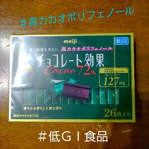 【箱入りタイプで高カカオ】明治 チョコレート効果カカオ７２％１３０g入１個