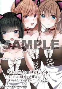 2巻特典・新品　キミに恋する三姉妹　ラフ画集　ゲーマーズ