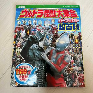 ウルトラ怪獣大集合パーフェクト超百科 決定版