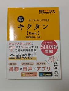 アルク キクタン Basic 4000語レベル