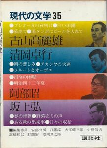 柴田翔・丸谷才一他　現代の文学34　　　　　講談社