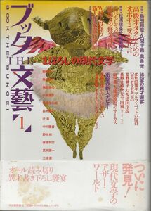 ブックTHE文芸1　まぼろしの現代文学　　「文藝」編集部編　河出書房