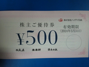 ☆ハイディ日高株主優待券☆５００円