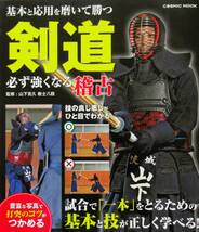 ★買い得・送料無料！★　剣道必ず強くなる稽古　ー基礎と応用を磨いて勝つー◆山下　克久　教士八段（監修）_画像1