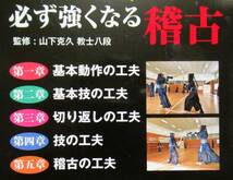 ★買い得・送料無料！★　剣道必ず強くなる稽古　ー基礎と応用を磨いて勝つー◆山下　克久　教士八段（監修）_画像3