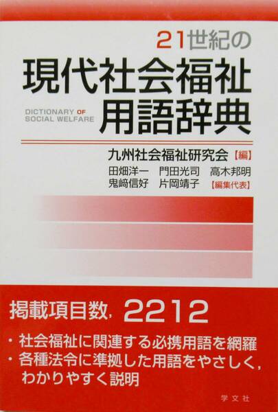 ★買い得・送料無料！★　２１世紀の現代社会福祉用語辞典　◆九州社会福祉研究会（編）