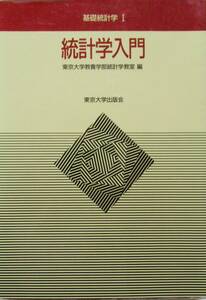 ★買い得！送料無料！！★統計学入門　◆東京大学教養部統計学教室（編）　