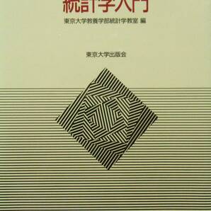 ★買い得！送料無料！！★統計学入門　◆東京大学教養部統計学教室（編）　