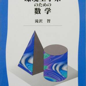 ★買い得・送料込み！★　環境工学系のための数学　◆滝沢　智　（著）数理工学社