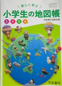 ★買い得！送料込み！★楽しく学ぶ　小学生の地図帳　（３年～６年）　 ◆帝国書院編集部（編）