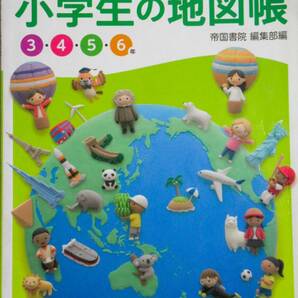 ★買い得！送料込み！★楽しく学ぶ　小学生の地図帳　（３年～６年）　 ◆帝国書院編集部（編）