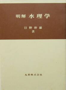 ★買い得！送料無料！！★明解　水理学　◆日野　幹雄（著）丸善（株）