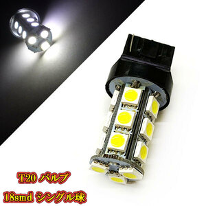 T20 バルブ LED 3chip 18smd シングル球 【 1個 】 ホワイト発光 送料無料