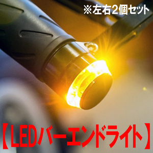 セール品 バイク用LEDバーエンドウインカー ２色発光マーカーライト ホワイト＆アンバー ポジションランプ 汎用カスタムパーツ ２個セット