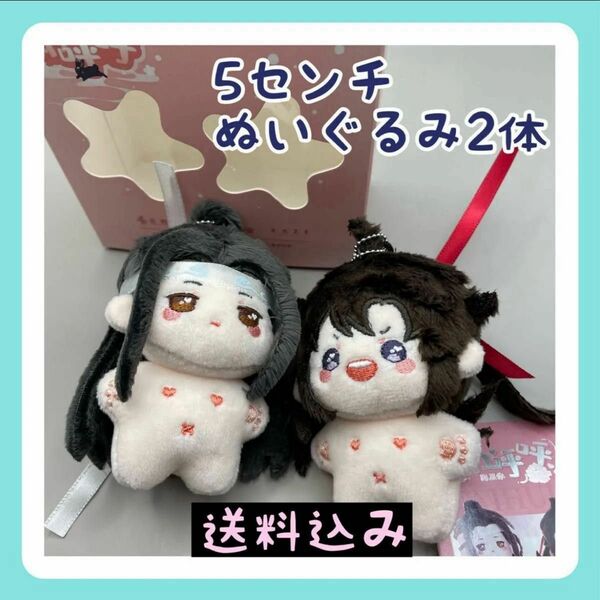 【再入荷】ぬいぐるみ 5cm ２個セット 魔道祖師 KAZE 魏無羨 藍忘機 