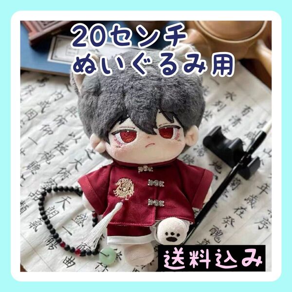 新入荷 20㎝ぬいぐるみ服 チャイナ服 かっこいい レッド