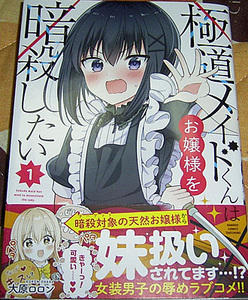 「極道メイドくんはお嬢様を暗殺したい」１巻、帯つき　大原ロロン著