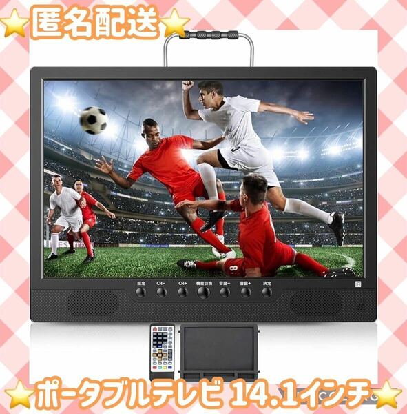 【匿名配送】ポータブルテレビ テレビ小型 14.1インチ 大画面 大音量