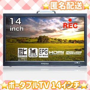 【匿名配送】ポータブルテレビ ポータブルTV 14インチ 録画機能付き