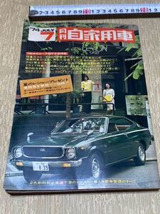 旧車 1974年 月刊 自家用車 カローラ スプリンター　スカイライン　SKYLINE 昭和40年代　昭和レトロ