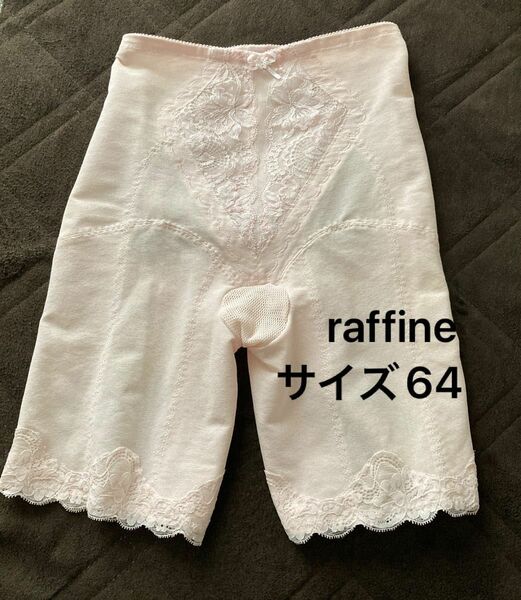 raffine ガードル　64 補正下着