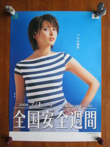 全国安全週間ポスター（加藤夏希さん／2008年）未掲示品