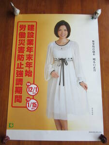 年末年始労働災害防止強調期間ポスター（星野真理さん／2009年）未掲示品