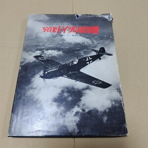 写真集　ドイツの軍用機　スツーカからV-2までナチス空軍のすべて　雑誌「丸」編集部 編
