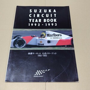 鈴鹿サーキット　公式イヤーブック　1992-1993