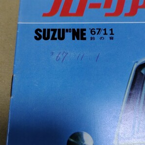 鈴の音 SUZU NO NE フローリアンのすべて 1967年11月号 83号 いすゞ自動車 機関紙の画像2