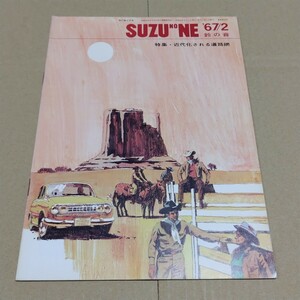  колокольчик. звук SUZU NO NE 1967 год 2 месяц номер 74 номер Isuzu автомобиль машина бумага 