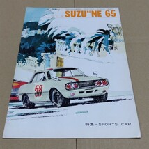鈴の音　SUZU NO NE　1966年5月号　65号　いすゞ自動車　機関紙　_画像1