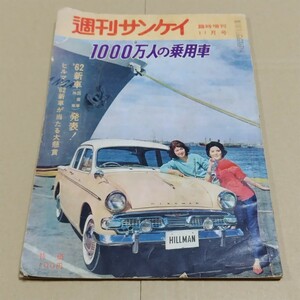 週刊サンケイ　昭和36年11月号臨時増刊 1000万人の乗用車　1961年