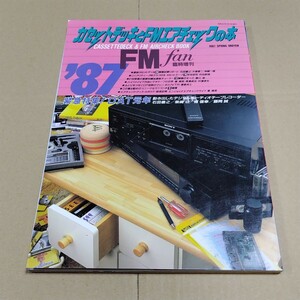 '87カセットデッキととFMエアチェックの本　1987年3月 FMファン臨時増刊