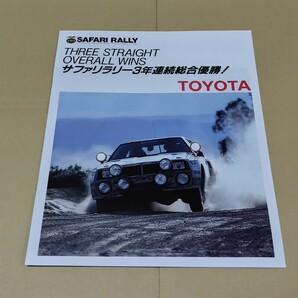 【ラスト】トヨタ広報誌 サファリラリー3年連続総合優勝！ セリカツインカムターボ TA64 グループB WRCの画像1