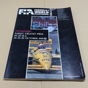 公式プログラム F1 日本グランプリ 1988 鈴鹿サーキット 日本GPの画像1