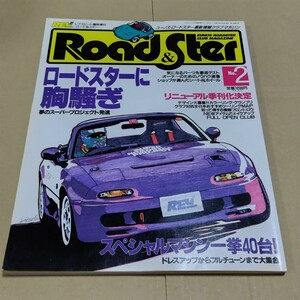 ロード＆スター　No.2 1994年12月 ユーノス　ロードスター