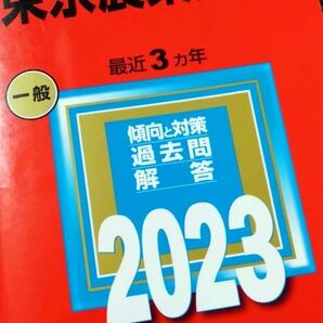 東京農業大学 2023 赤本